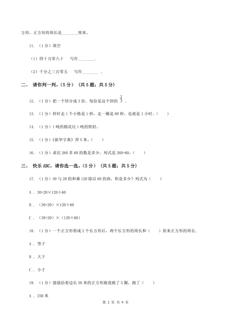 西师大版2019-2020学年三年级上册数学期末模拟卷（三）C卷.doc_第2页