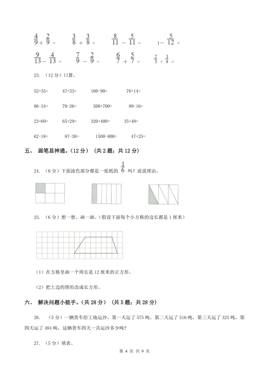 西师大版2019-2020学年三年级上册数学期末模拟卷（三）C卷.doc_第4页