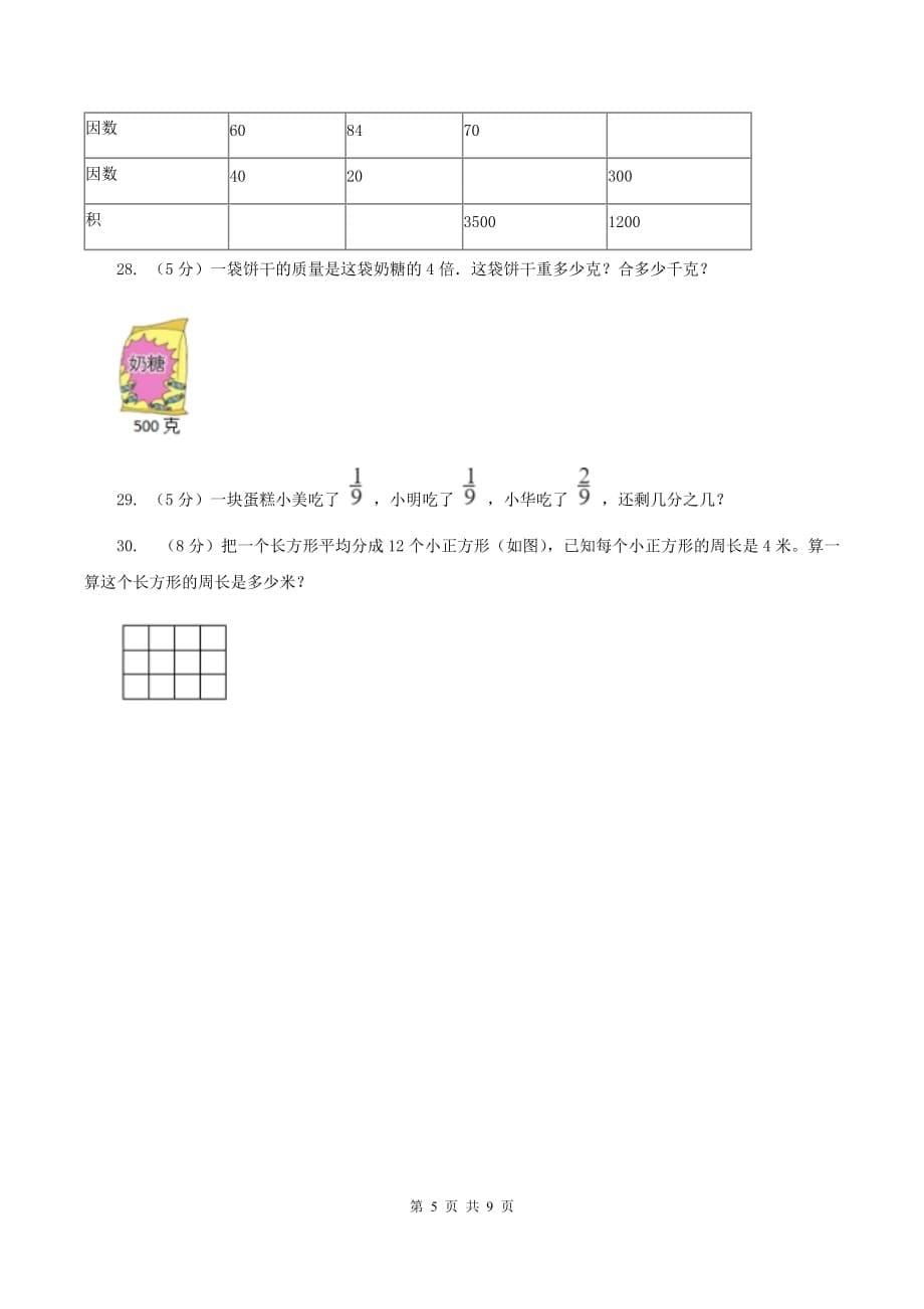 西师大版2019-2020学年三年级上册数学期末模拟卷（三）C卷.doc_第5页