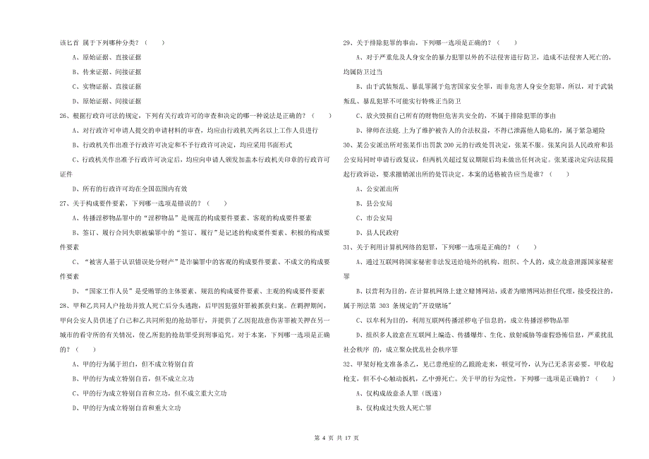 2019年国家司法考试（试卷二）考前检测试卷 含答案.doc_第4页