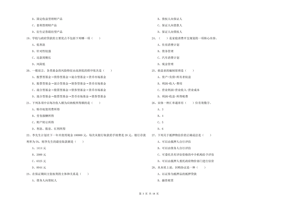 2020年初级银行从业考试《个人理财》真题练习试题A卷 含答案.doc_第3页