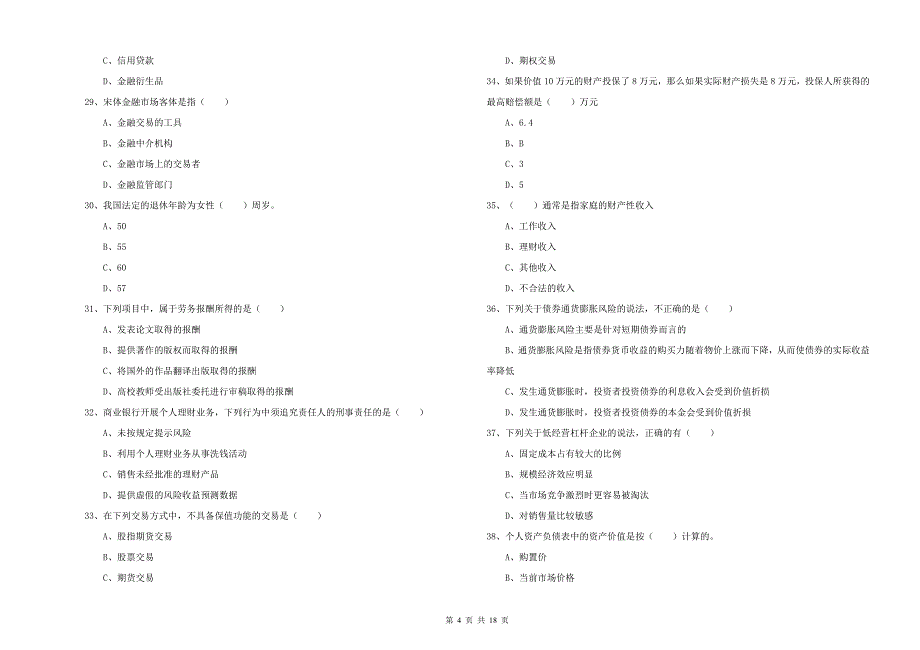 2020年初级银行从业考试《个人理财》真题练习试题A卷 含答案.doc_第4页