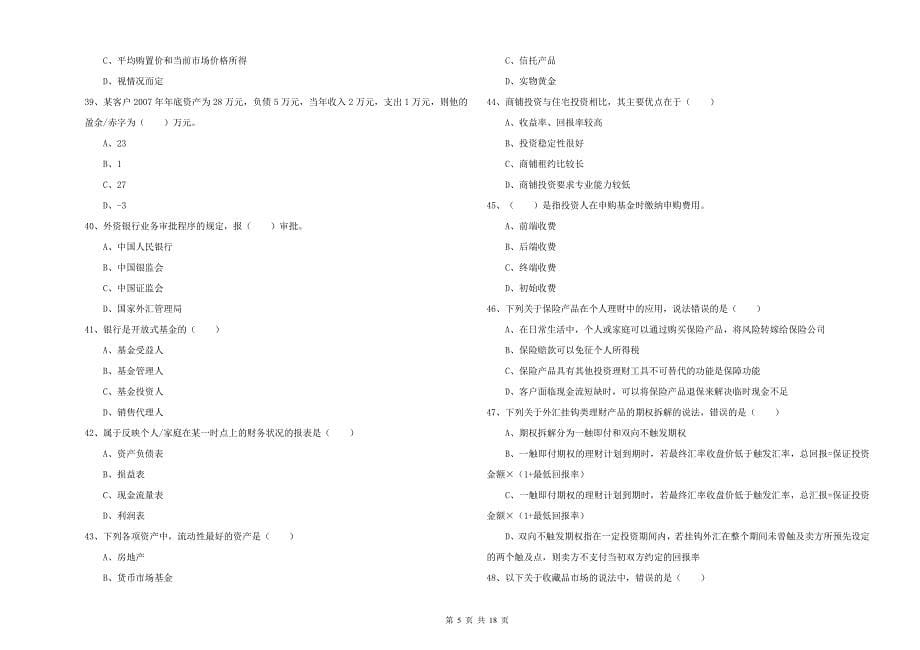 2020年初级银行从业考试《个人理财》真题练习试题A卷 含答案.doc_第5页