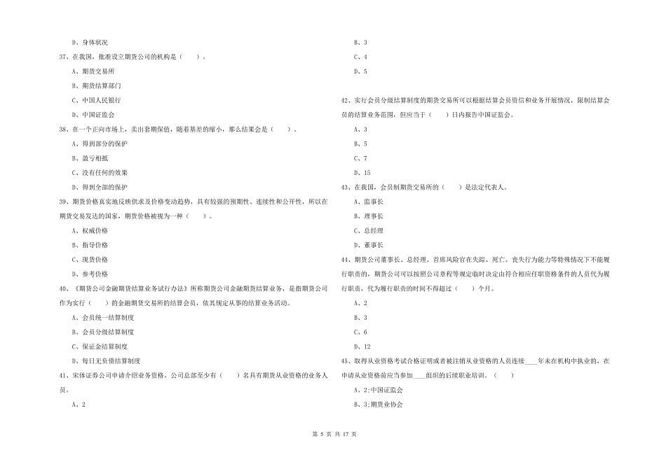 2020年期货从业资格证《期货法律法规》自我检测试题C卷 附解析.doc_第5页