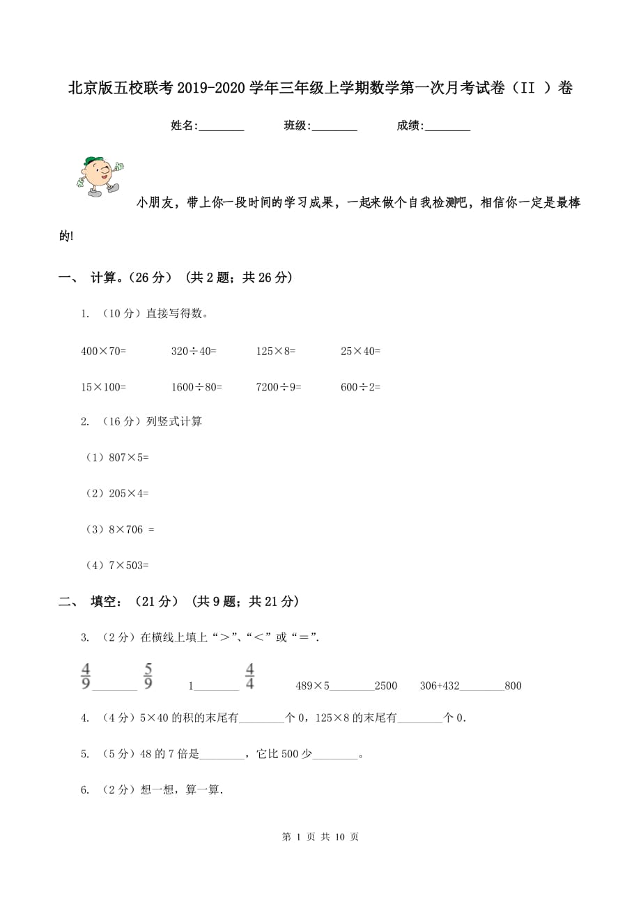 北京版五校联考2019-2020学年三年级上学期数学第一次月考试卷（II ）卷.doc_第1页