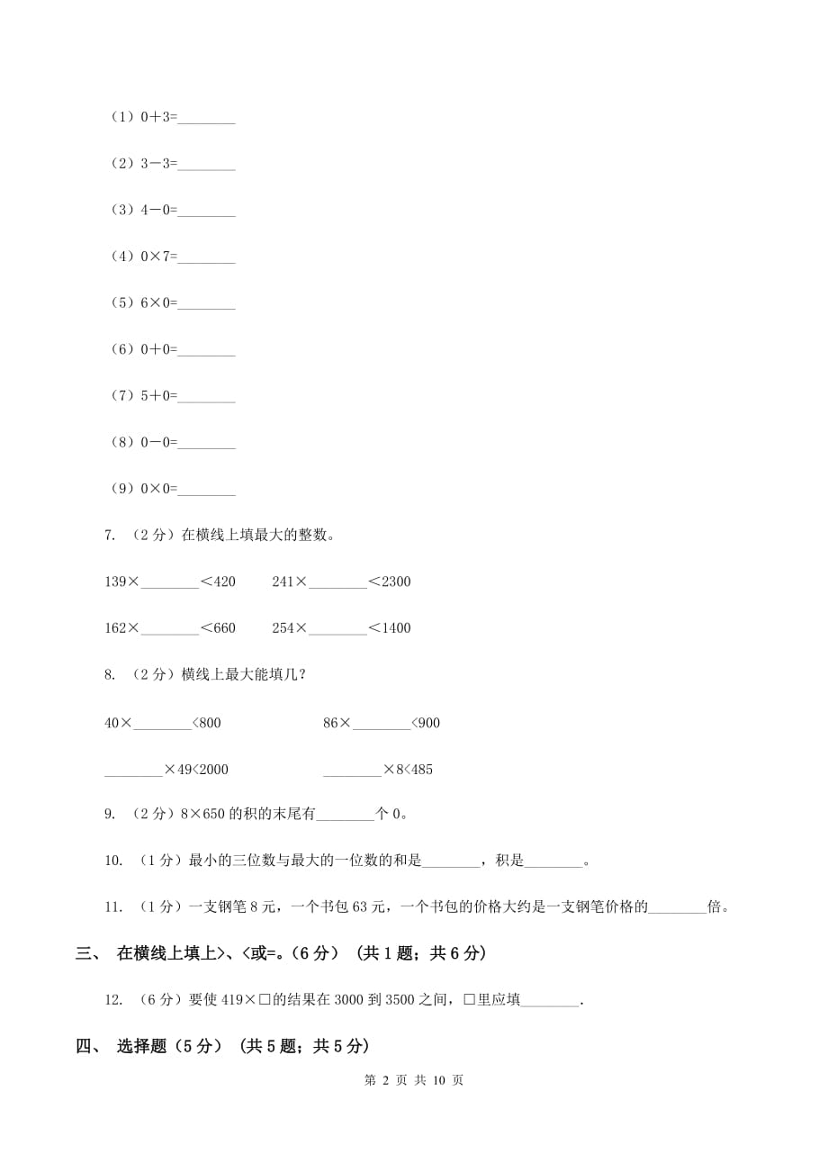 北京版五校联考2019-2020学年三年级上学期数学第一次月考试卷（II ）卷.doc_第2页