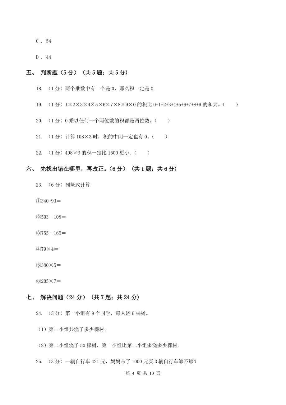 北京版五校联考2019-2020学年三年级上学期数学第一次月考试卷（II ）卷.doc_第4页