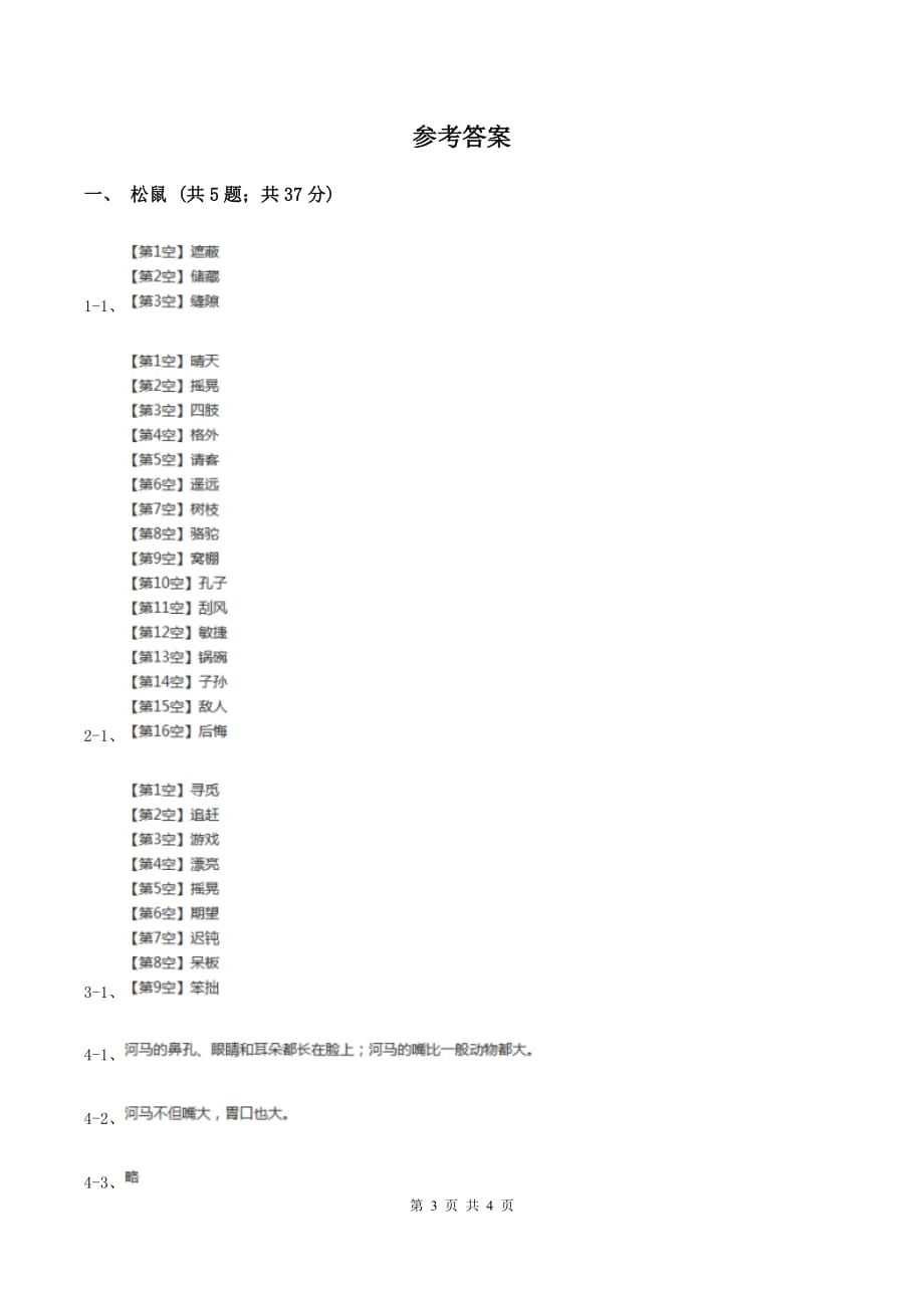 2019-2020学年人教版（新课程标准）小学语文五年级上册第10课《松鼠》同步练习B卷.doc_第3页