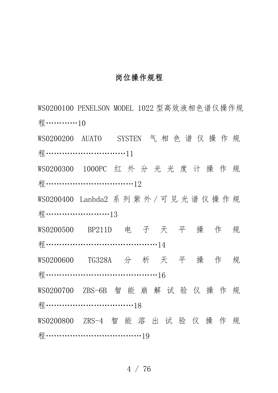 质保部岗位职责岗位操作规范_第4页