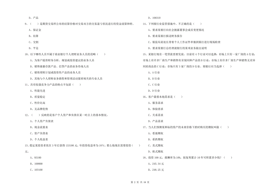 2019年中级银行从业资格证《个人理财》题库检测试题C卷 附答案.doc_第2页