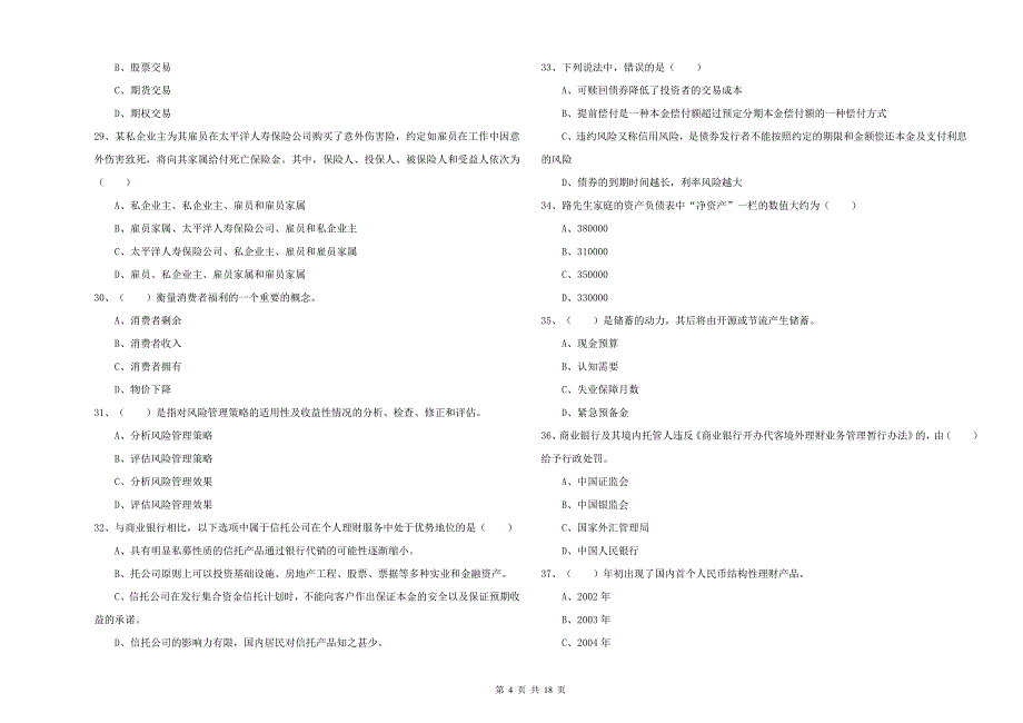 2019年中级银行从业资格证《个人理财》题库检测试题C卷 附答案.doc_第4页