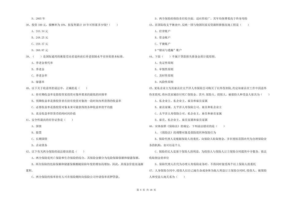 2019年中级银行从业资格证《个人理财》题库检测试题C卷 附答案.doc_第5页