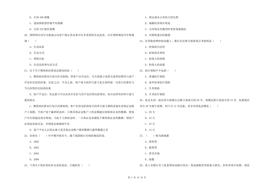 2019年初级银行从业考试《个人理财》过关练习试题A卷 含答案.doc_第3页