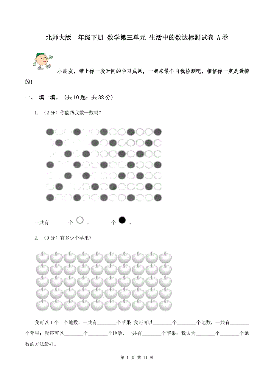 北师大版一年级下册 数学第三单元 生活中的数达标测试卷 A卷.doc_第1页