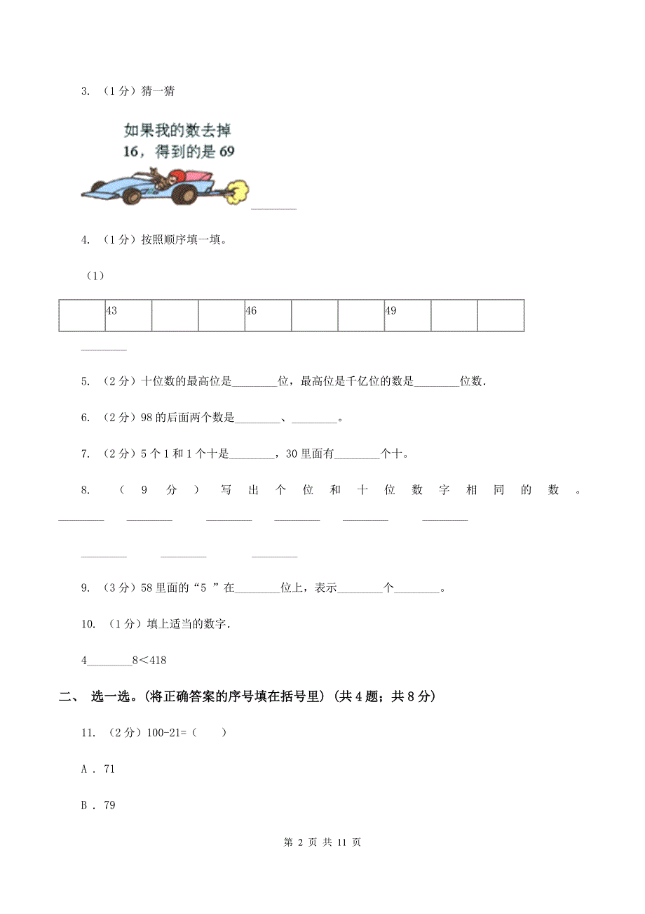 北师大版一年级下册 数学第三单元 生活中的数达标测试卷 A卷.doc_第2页