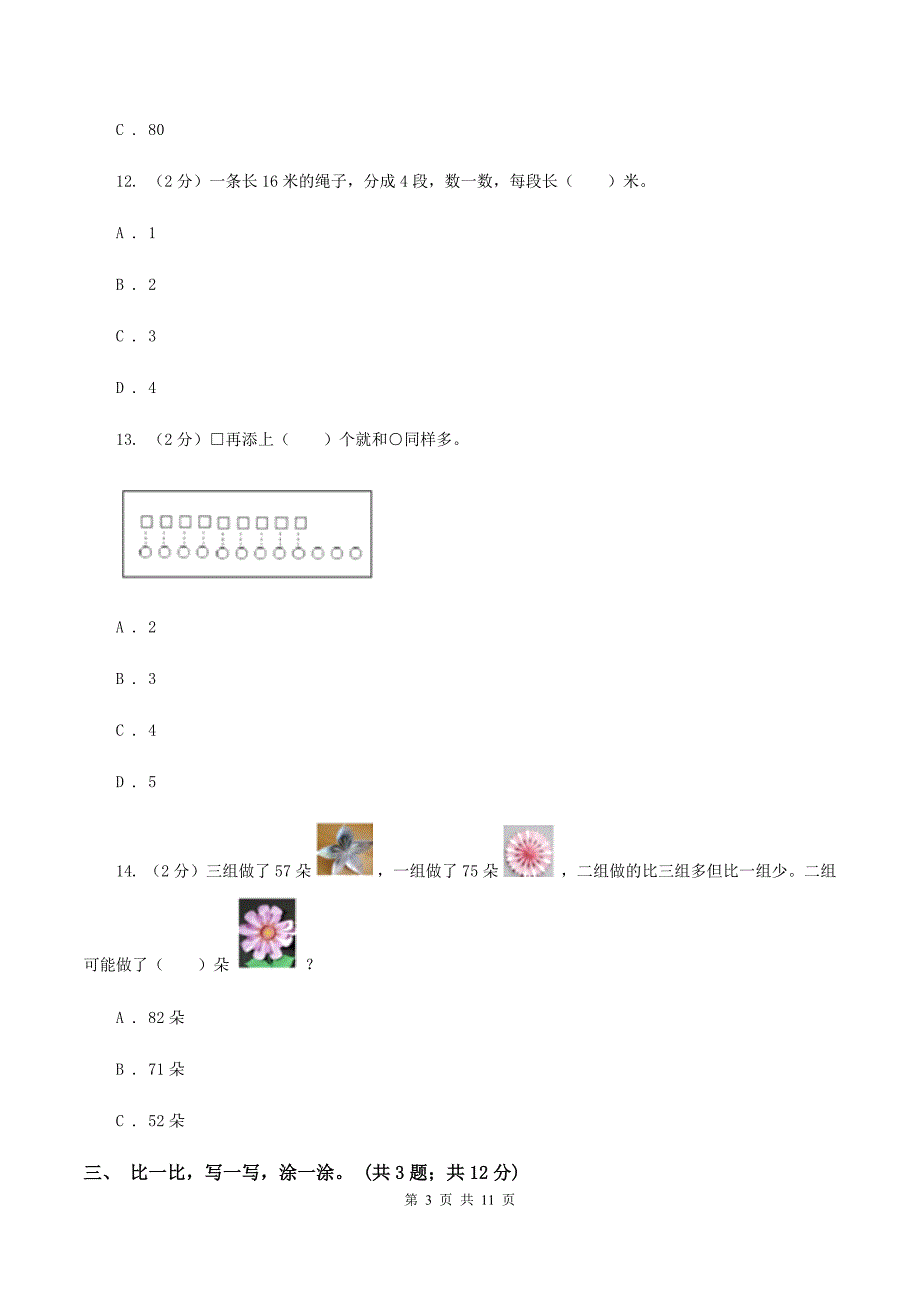 北师大版一年级下册 数学第三单元 生活中的数达标测试卷 A卷.doc_第3页