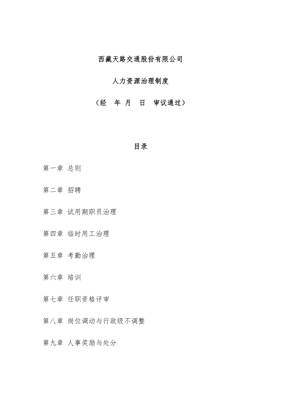 西藏天路交通股份公司人力资源管理制度_第1页