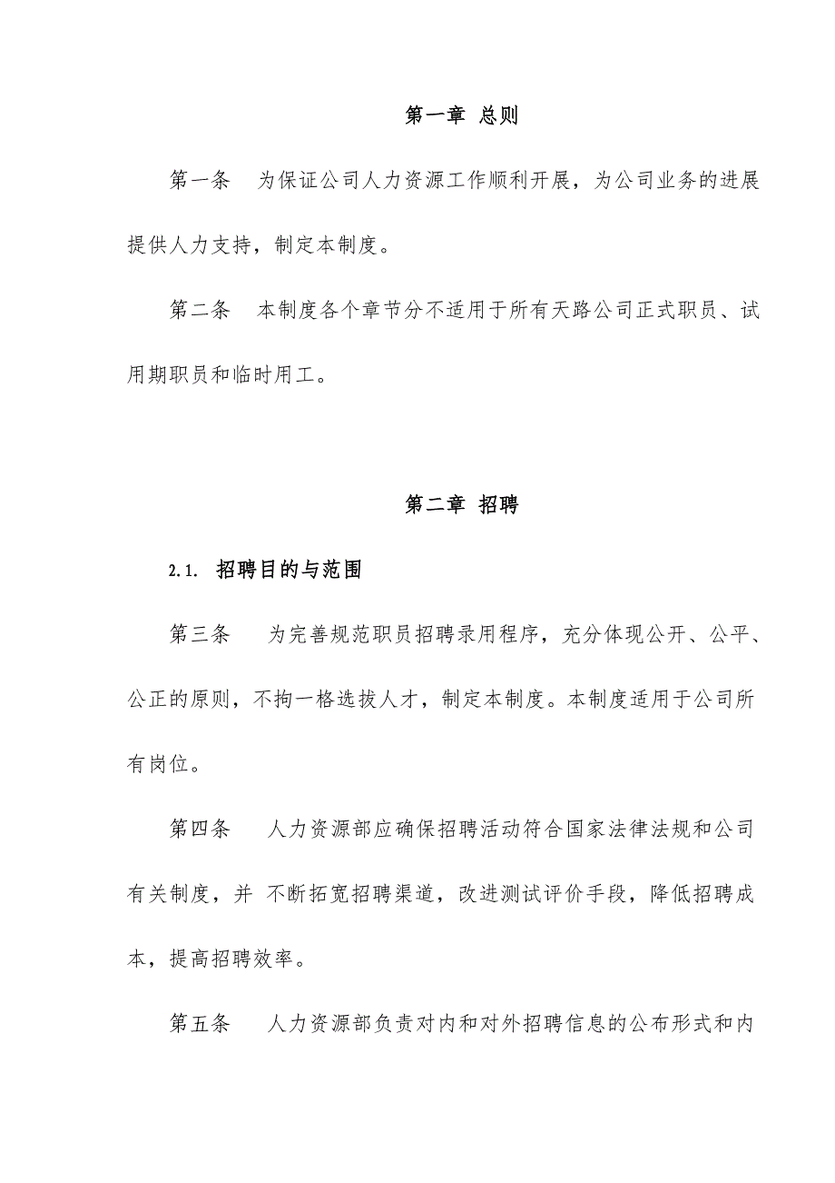 西藏天路交通股份公司人力资源管理制度_第3页