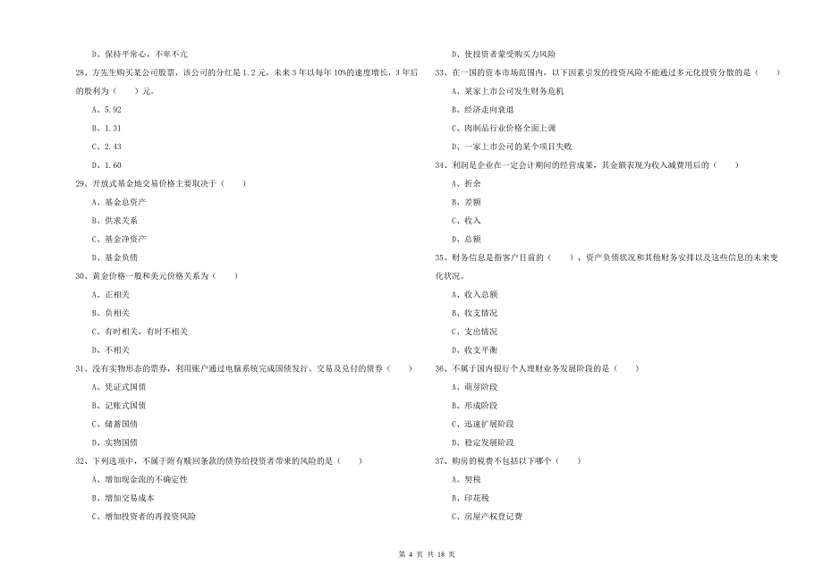 2019年中级银行从业资格证《个人理财》自我检测试题C卷 附解析.doc_第4页