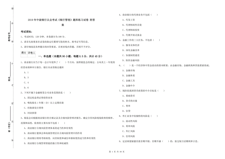 2019年中级银行从业考试《银行管理》题库练习试卷 附答案.doc_第1页