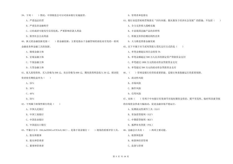 2019年中级银行从业考试《银行管理》题库练习试卷 附答案.doc_第5页