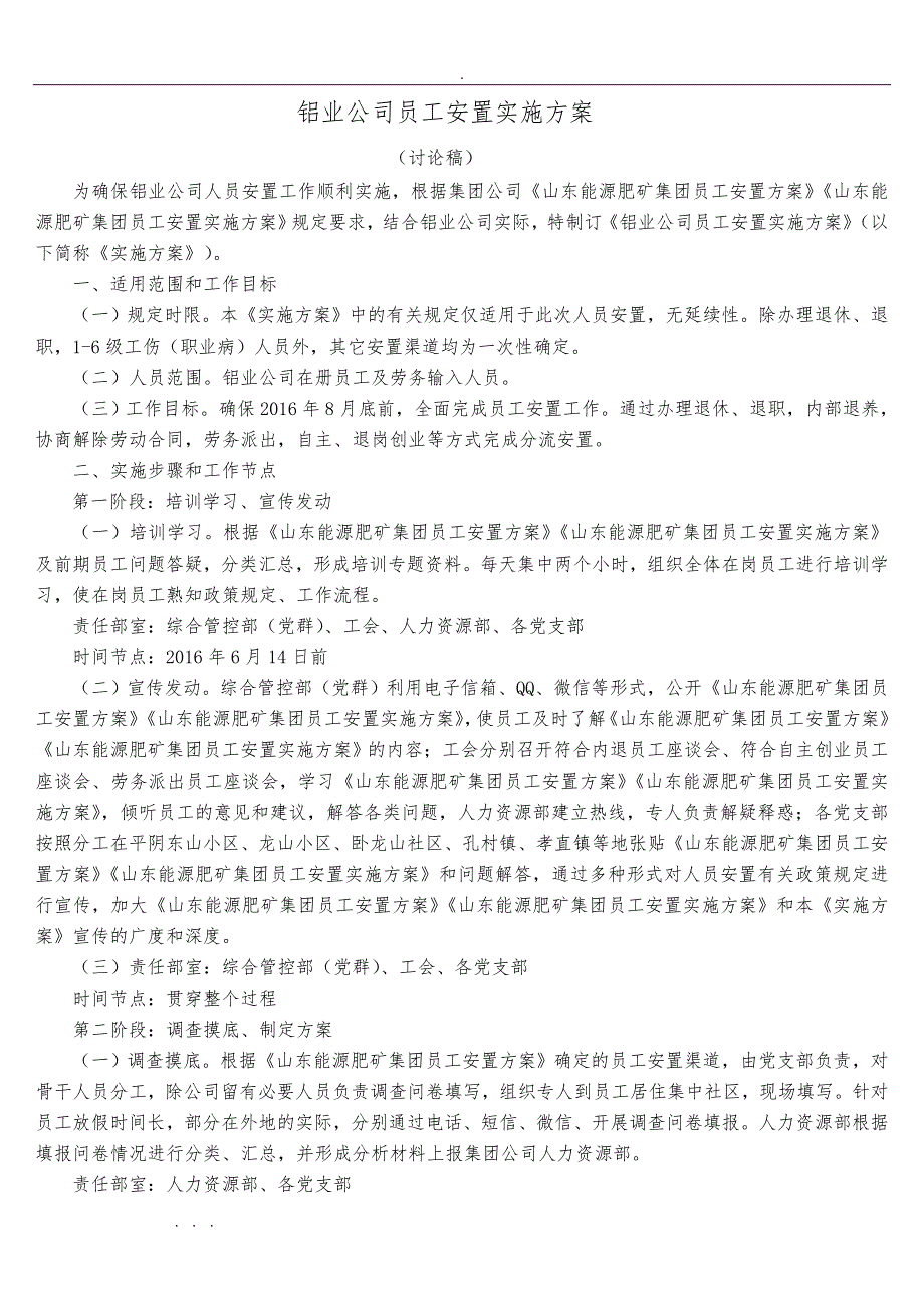 铝业公司员工安置实施计划方案0624_第1页