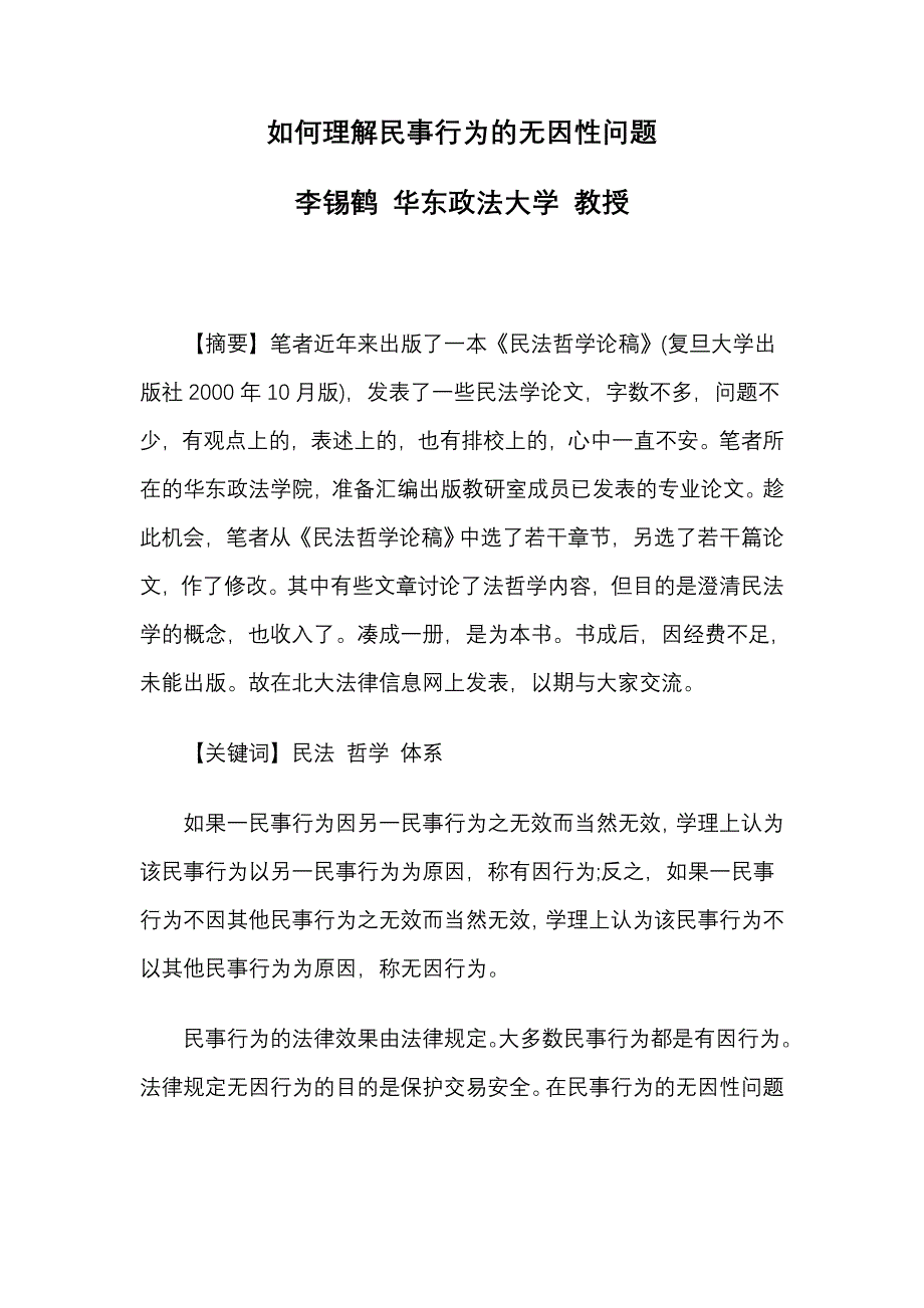 如何理解民事行为无因性问题_第1页