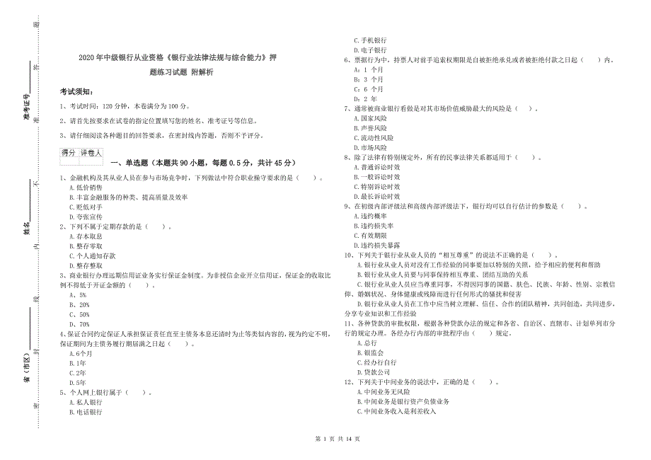 2020年中级银行从业资格《银行业法律法规与综合能力》押题练习试题 附解析.doc_第1页