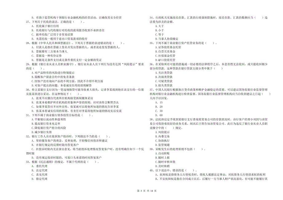 2020年中级银行从业资格《银行业法律法规与综合能力》押题练习试题 附解析.doc_第3页