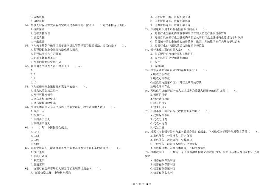 2020年中级银行从业资格《银行业法律法规与综合能力》押题练习试题 附解析.doc_第5页