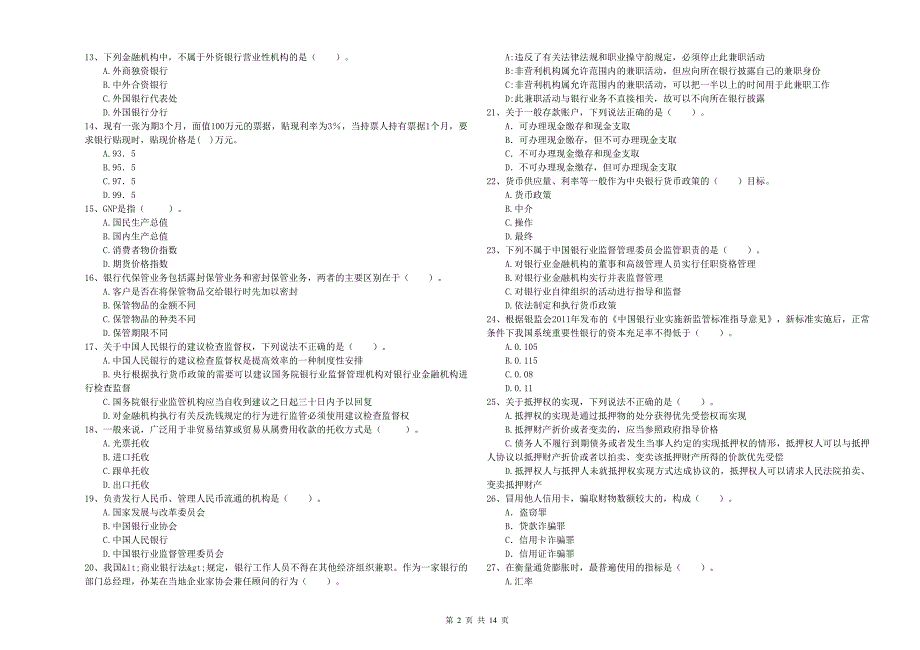 2019年中级银行从业资格《银行业法律法规与综合能力》考前练习试题D卷 含答案.doc_第2页