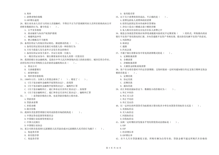 2019年中级银行从业资格《银行业法律法规与综合能力》考前练习试题D卷 含答案.doc_第3页