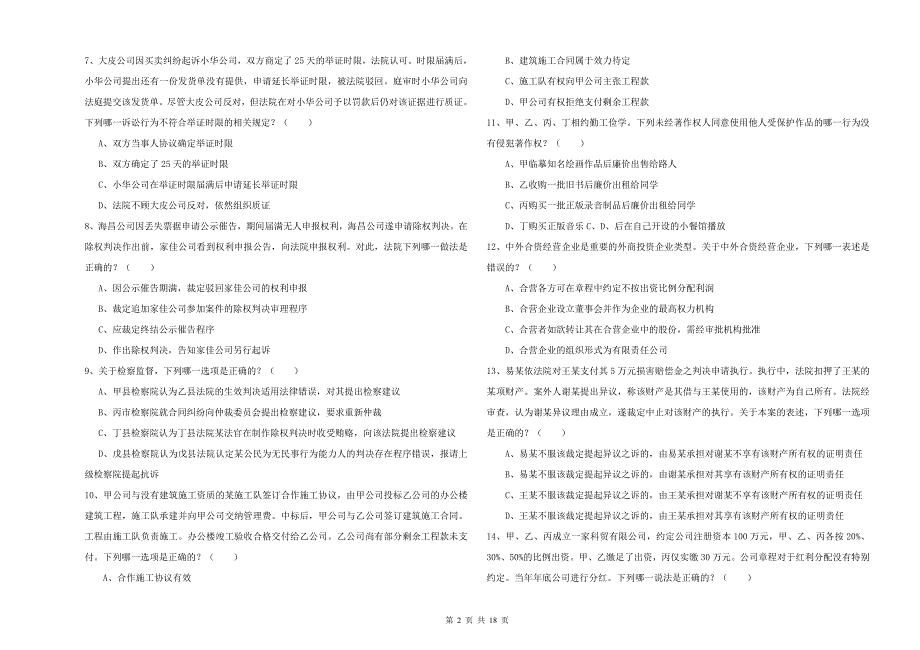 2019年司法考试（试卷三）能力测试试卷 含答案.doc_第2页