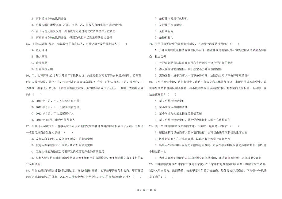 2019年司法考试（试卷三）能力测试试卷 含答案.doc_第3页