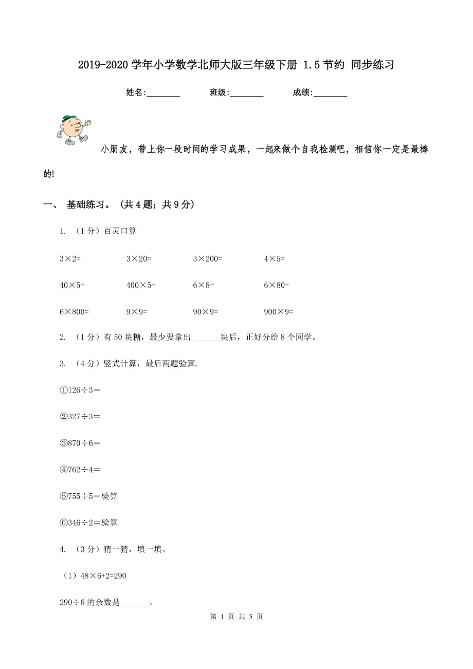 2019-2020学年小学数学北师大版三年级下册 1.5节约 同步练习.doc_第1页