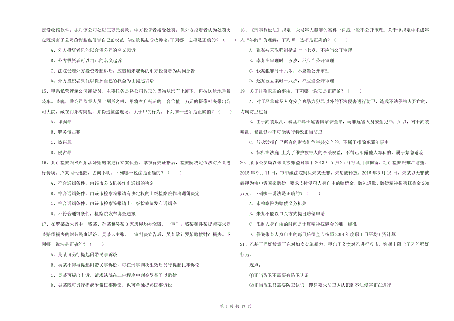 2019年下半年司法考试（试卷二）模拟考试试卷A卷.doc_第3页