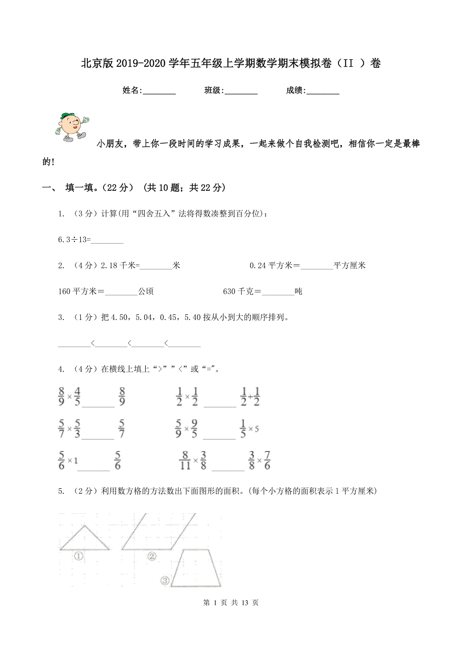北京版2019-2020学年五年级上学期数学期末模拟卷（II ）卷.doc_第1页