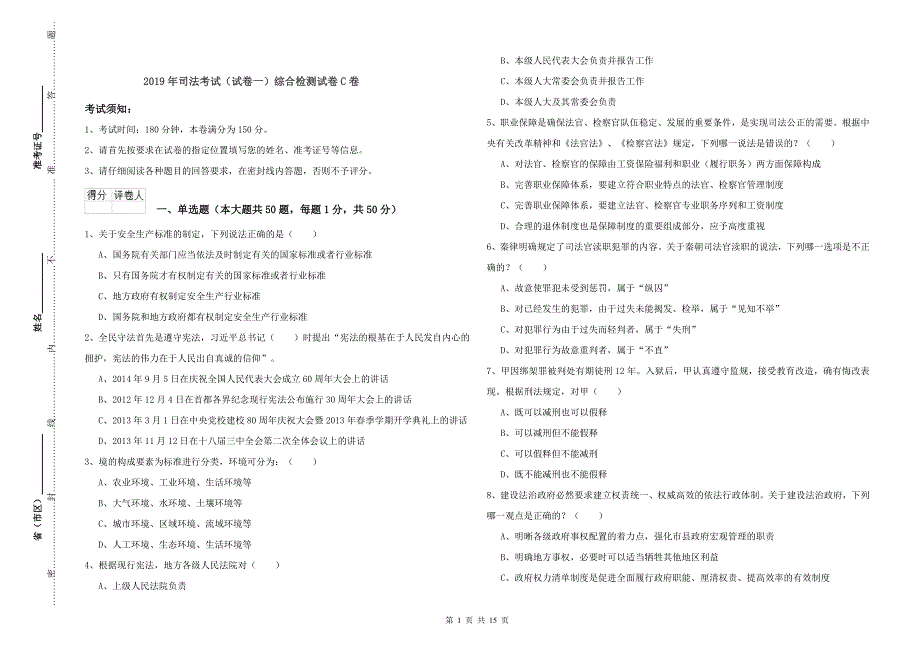 2019年司法考试（试卷一）综合检测试卷C卷.doc_第1页