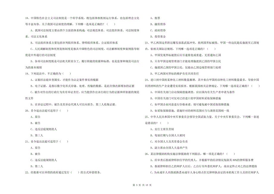 2019年司法考试（试卷一）综合检测试卷C卷.doc_第3页