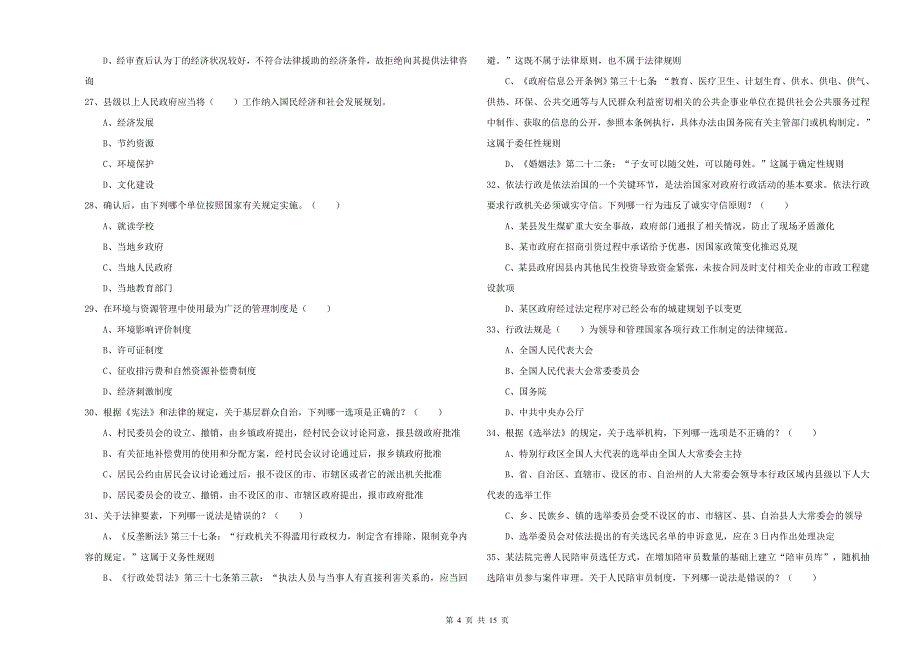 2019年司法考试（试卷一）综合检测试卷C卷.doc_第4页