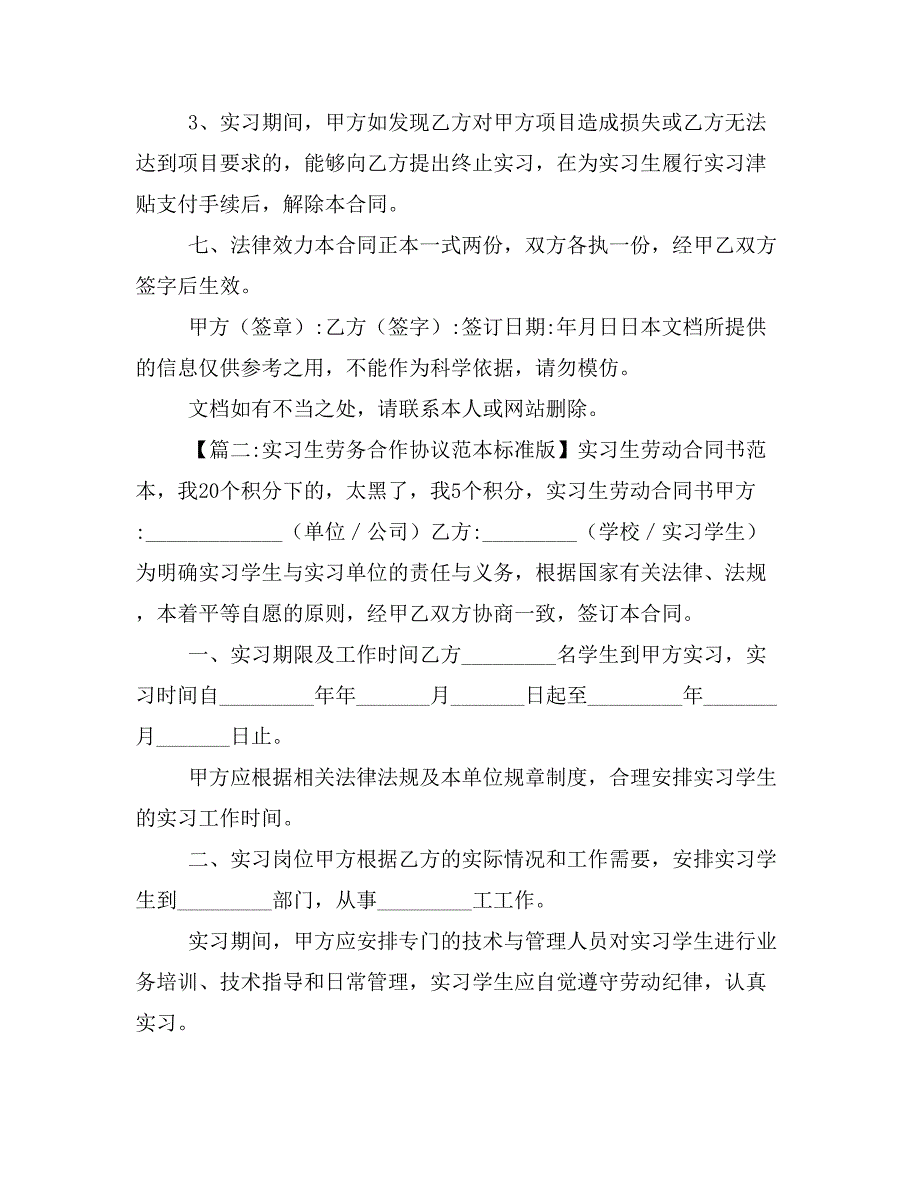 合同范本之实习生签订劳务合同样本_第3页