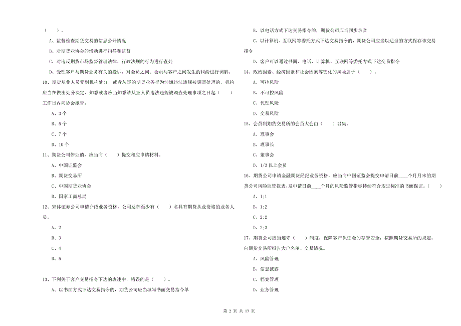 2019年期货从业资格考试《期货法律法规》提升训练试卷D卷.doc_第2页