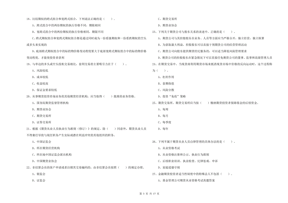 2019年期货从业资格考试《期货法律法规》提升训练试卷D卷.doc_第3页