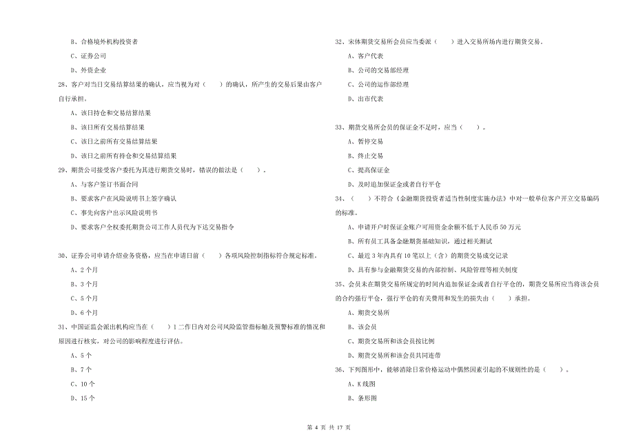 2019年期货从业资格考试《期货法律法规》提升训练试卷D卷.doc_第4页