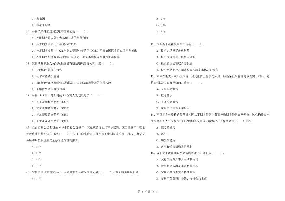 2019年期货从业资格考试《期货法律法规》提升训练试卷D卷.doc_第5页