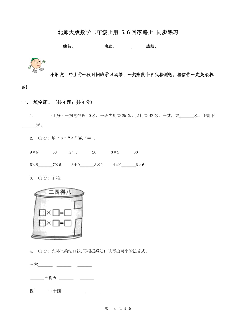 北师大版数学二年级上册 5.6回家路上 同步练习.doc_第1页