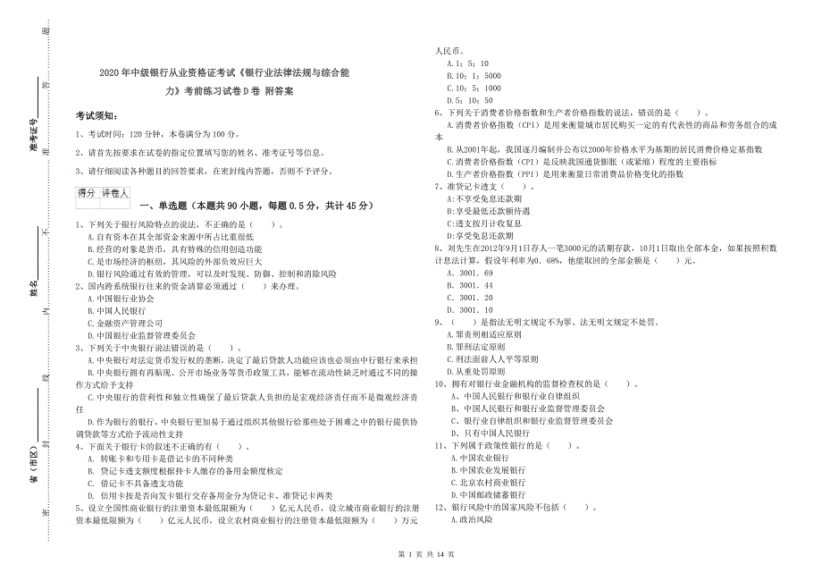 2020年中级银行从业资格证考试《银行业法律法规与综合能力》考前练习试卷D卷 附答案.doc_第1页