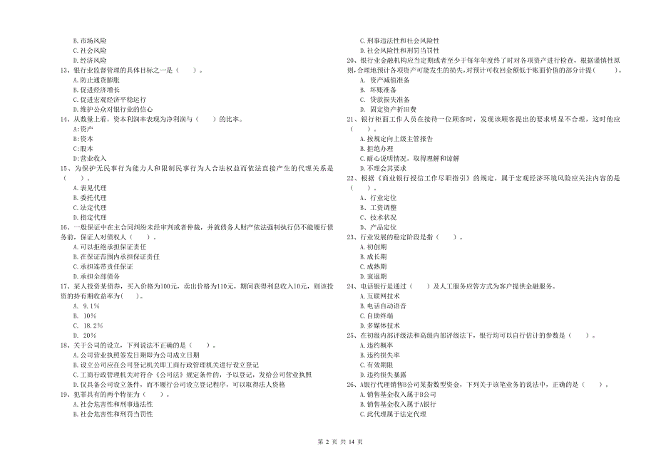 2020年中级银行从业资格证考试《银行业法律法规与综合能力》考前练习试卷D卷 附答案.doc_第2页