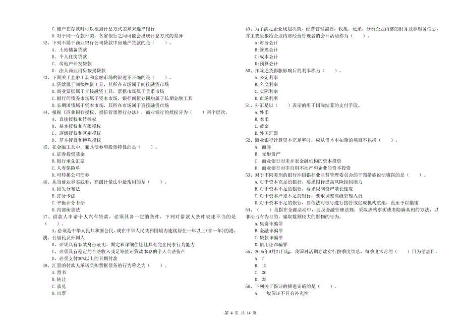 2020年中级银行从业资格证考试《银行业法律法规与综合能力》考前练习试卷D卷 附答案.doc_第4页