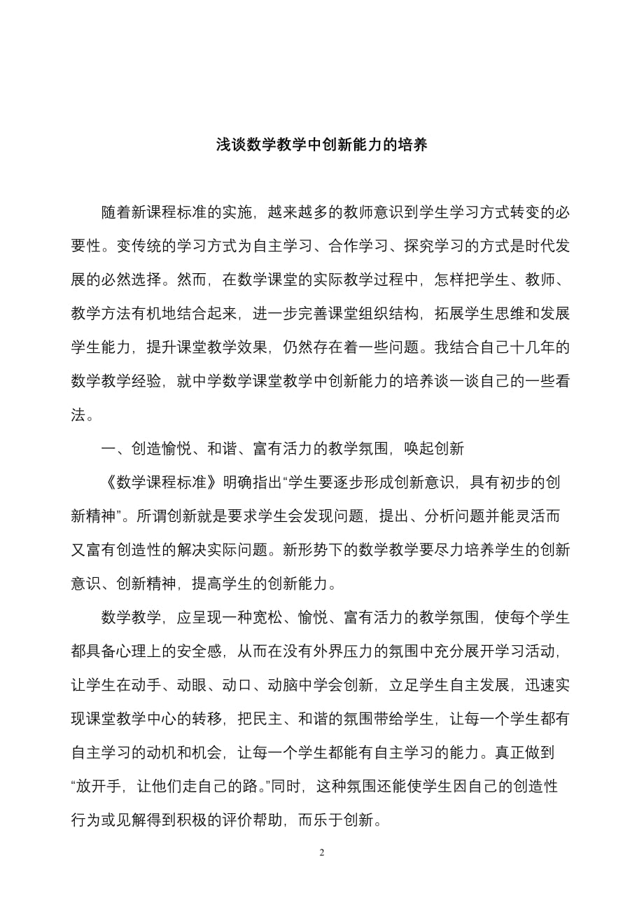 浅谈-数学教学中创新能力培养_第3页